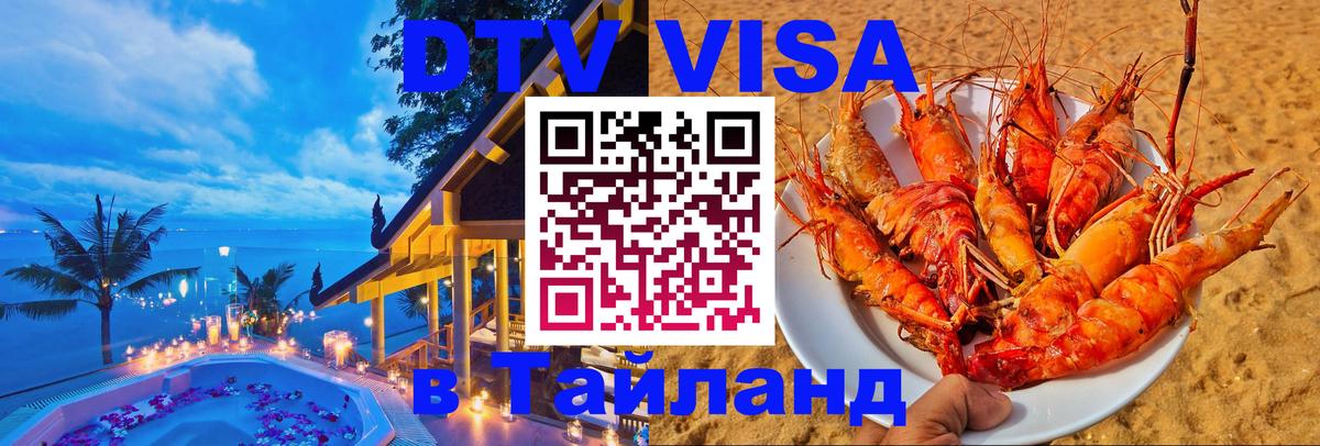 Стоимость и условия DTV визы — оформление в Таиланд под ключ - Обнинск  21.11.2025 