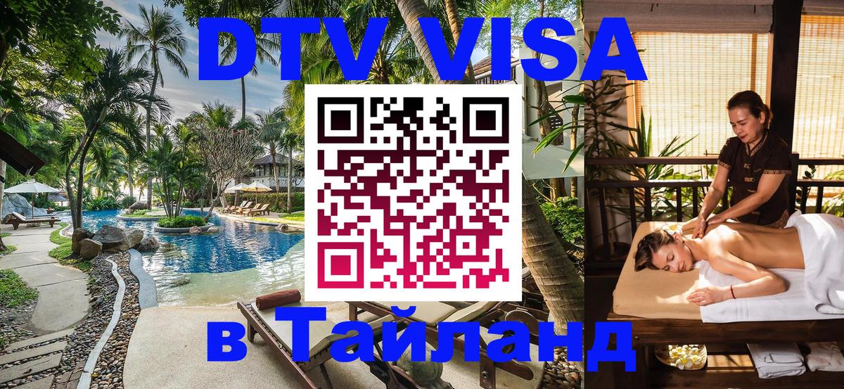 Destination Thailand Visa (DTV виза) Обнинск 