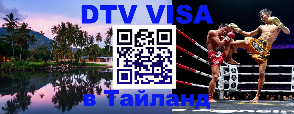 Цены на DTV визу в Таиланд — пакеты услуг, достаточно даже паспорта - Обнинск  03.10.2025 