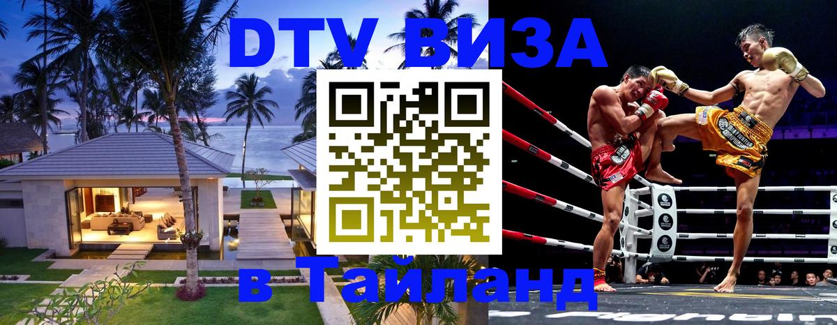 DTV Виза в Тайланд для россиян 